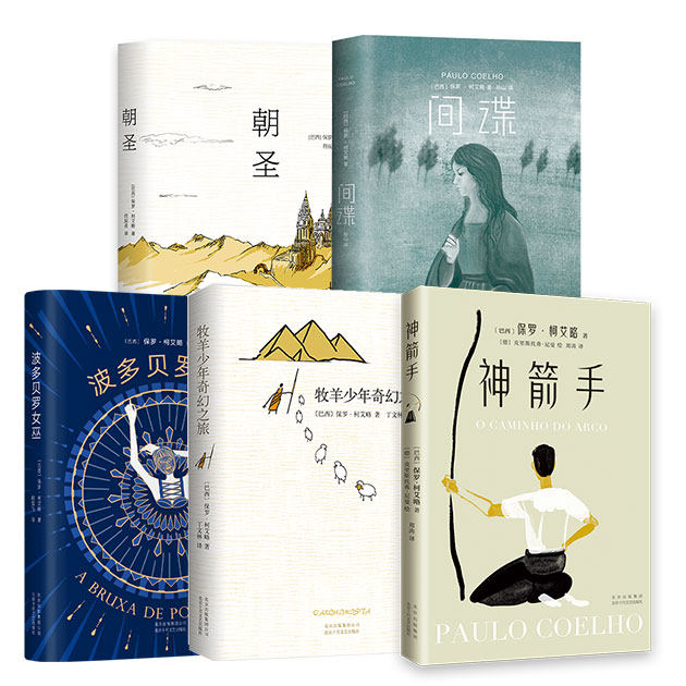 【豆瓣评分8.5】正版 保罗柯艾略作品集 全5册 牧羊少年奇幻之旅+神箭手+朝圣+间谍+波多贝罗女巫 外国浪漫主义小说作家的梦想之书