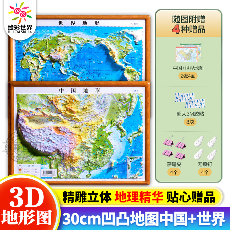 【抖音同款】新版共2张世界地图和中国地图 3d凹凸立体地形图约30cm*23cm装饰学生学习地理三维地貌地形小学中学初中生北斗地图-封面