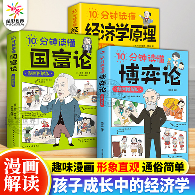 正版 10分钟读懂博弈论+国富论+经济学原理+常识 漫画图解版 儿童版全套3册 西方经济学宏观微观经济学基础投资理财哲学知识读物