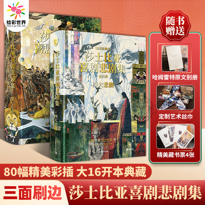【官方正版】莎士比亚喜剧悲剧集套装2册 插图珍藏版 赠藏书票+丝巾+哈姆雷特别册 莎士比亚的剧作是西方戏剧艺术史难以企及的高峰
