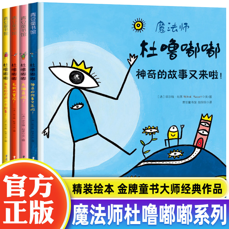 魔法师杜噜嘟嘟绘本系列 4册点点点作者杜莱儿童绘本 3一6岁以上幼儿亲子阅读宝宝早教读物我是杜鲁嘟噜嘟噜 适合1-2岁4儿童图书籍属于什么档次？