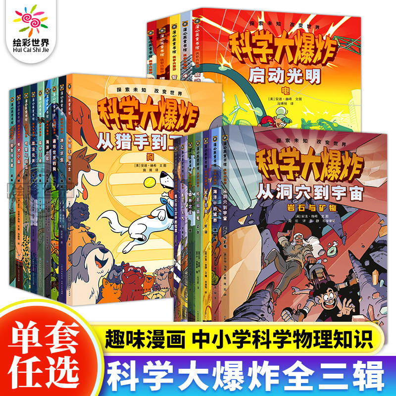 科学大爆炸全套21册第一二三辑科学漫画书彩图版恐龙宇宙海洋动物昆虫儿童趣味百科全书漫画界的小学生阅读书籍一六年级非神奇校车