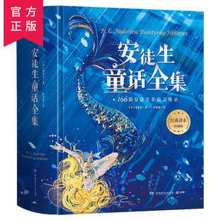 叶君健译 收录166篇故事 精装 安徒生童话故事全集 12岁儿童文学故事书小学生课外阅读书籍世界名安徒生童话精选故事 正版