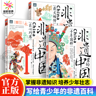 千年国粹匠心巧思薪火相传 正版 了解中国非物质文化遗产 中国全3册 少儿科普非遗书籍青少年课外阅读非遗文化绘本图画书 非遗里