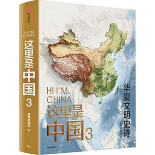 这里是中国3+帆布包科普读物地图华夏文明史历史研究限定版高端地理史学正版书籍科普书籍星球研究所套装优选中华文明史限量版