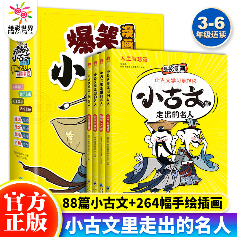 正版现货 爆笑漫画小古文里走出的名人全4册 3-9年级小学生课外阅读书文言文启蒙读本文言文其实很简单小学生小古文小学语文教辅书属于什么档次？