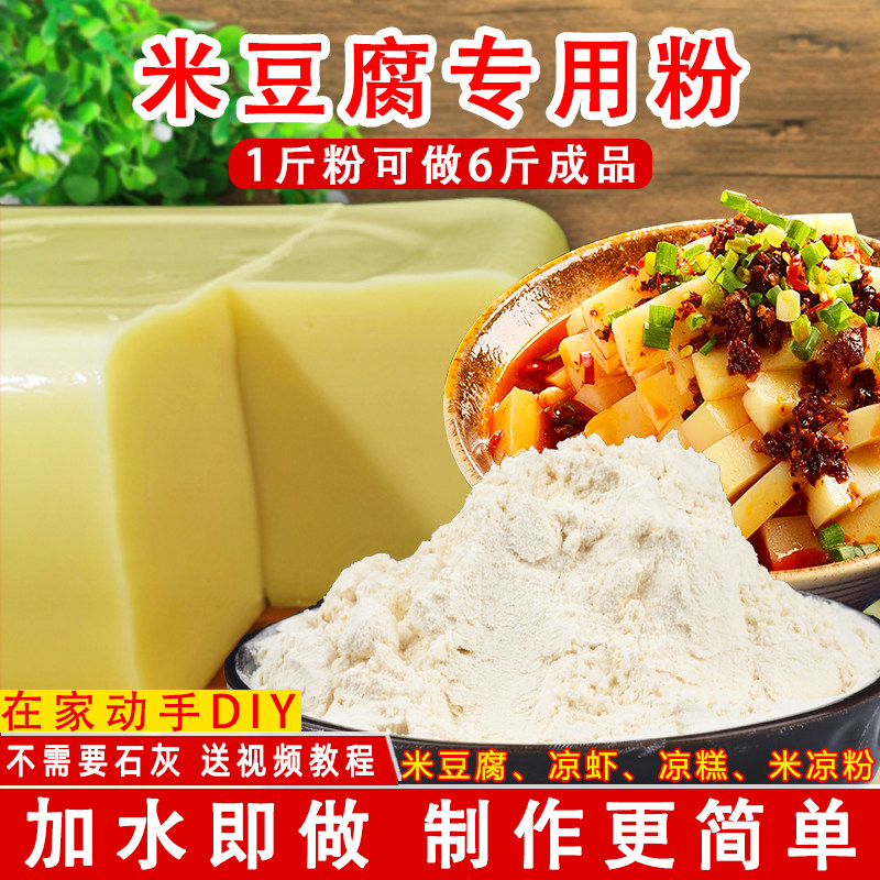 米豆腐专用粉贵州重庆四川特产小吃凉糕凉虾粉自制家用米黄凉粉粉