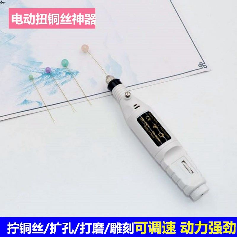 拧铜丝神器电动手捻钻绕线工具缠丝手工扭线铁丝串珠发簪材料