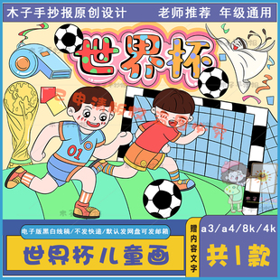 小学生世界杯儿童画模板电子版 绘画半成品黑白线稿a3 8k关于足球