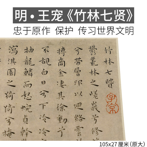 明王宠《竹林七贤》小楷书法字帖宣纸韩娟妙贴贴墙装饰文创艺术画