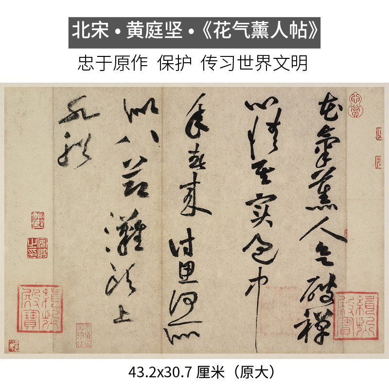 北宋黄庭坚花气薰人帖书法字帖宣纸韩娟妙贴贴墙装饰文创艺术画