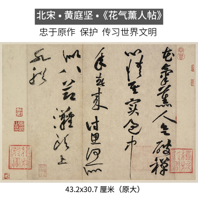 北宋黄庭坚花气薰人帖书法字帖宣纸韩娟妙贴贴墙装饰文创艺术画
