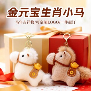 可爱小马毛绒玩具布娃娃马年吉祥物生肖马包包挂饰公司年会礼品