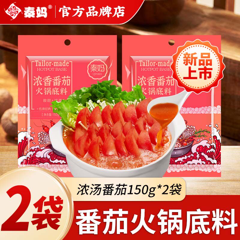 2袋秦妈浓汤番茄火锅底料煮面汤料包西红柿清汤不辣煮火锅料调料