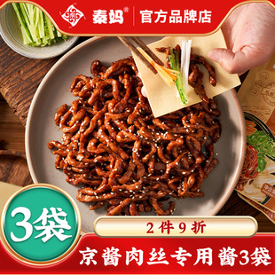 【直播】秦妈京酱肉丝专用酱调料3袋面条炸酱面拌面炸酱包子料