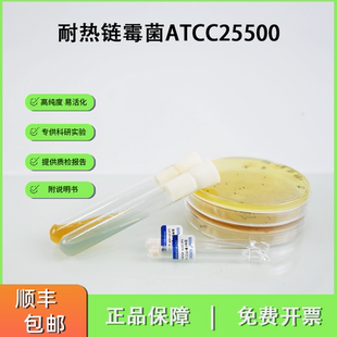 ATCC25500耐热链霉菌 Streptomyces venezuelae