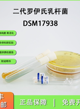 DSM17938二代罗伊氏乳杆菌 肠胃健康益生菌菌株 斜面甘油菌