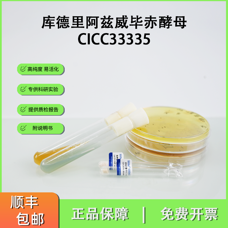 CICC33335库德里阿兹威毕赤酵母 酿造白酒 发酵高粱 乙酸乙酯生产