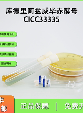 CICC33335库德里阿兹威毕赤酵母 酿造白酒 发酵高粱 乙酸乙酯生产