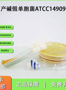 ATCC14909产碱假单胞菌 革兰阴性对照标准菌株