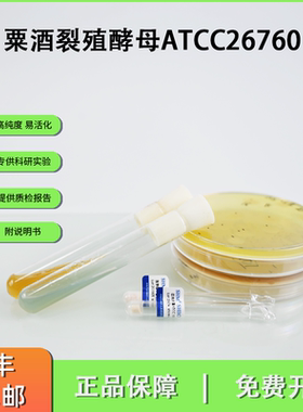 粟酒裂殖酵母ATCC26760 葡萄汁降苹果酸 冻干粉 现货包邮