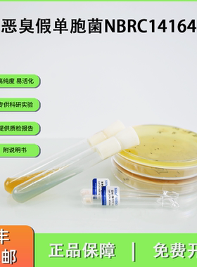 NBRC14164恶臭假单胞菌 生产香兰素 肥料应用冻干粉
