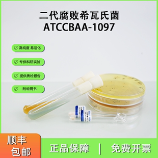 ATCCBAA-1097二代腐败希瓦氏菌 基因组测序研究 科学模式菌株