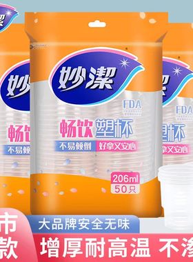 妙洁一次性杯子塑杯耐高温不渗漏一次性水杯食品级加厚透明航空杯