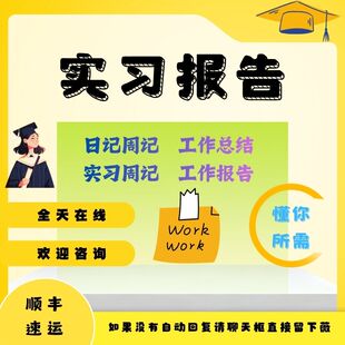 综合大全全套实习总结日志周记周报月报代笔写作工作报告周志汽车
