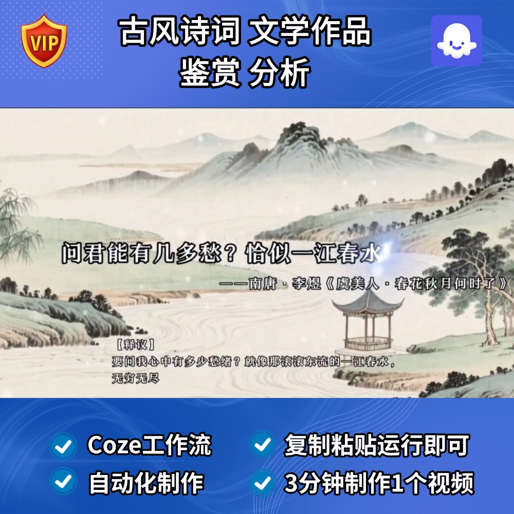古风诗词 文学作品分析鉴赏Coze智能体扣子工作流定制成品Ai视频