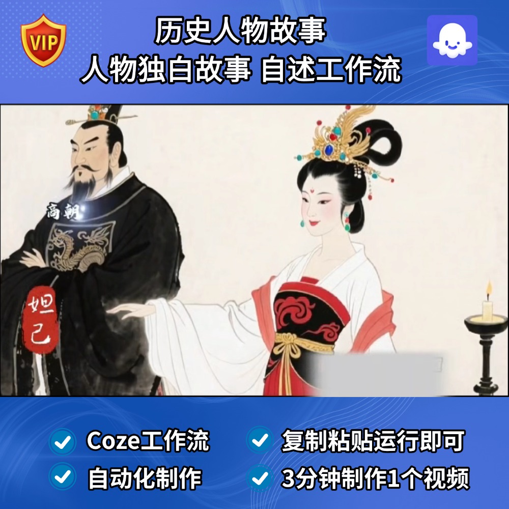 历史人物故事 人物独白故事 自述Coze智能体工作流扣子空间AI视频