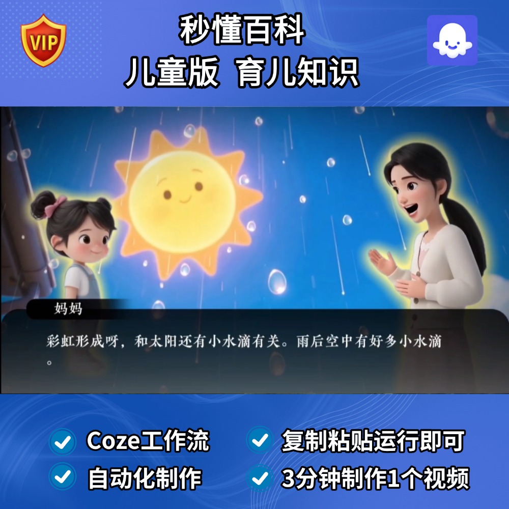 秒懂百科 儿童版 育儿知识 Coze智能体扣子工作流定制成品Ai视频