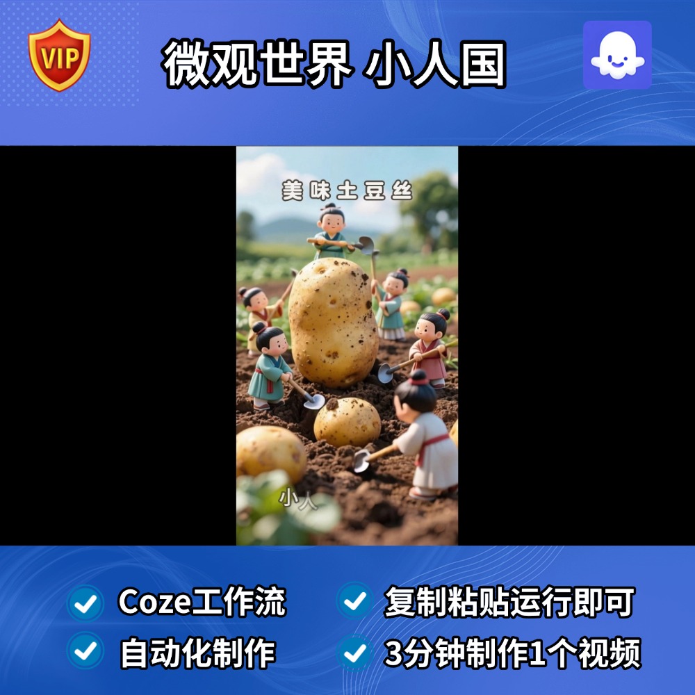 微观世界 小人国 Coze智能体工作流搭建模版定制扣子空间AI视频