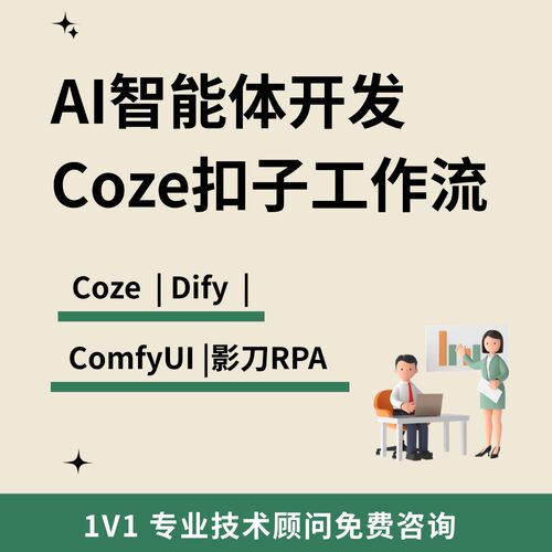 Coze扣子dify工作流AI智能体搭建定制 知识库本地部署大模型微调