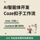 Coze扣子dify工作流AI智能体搭建定制 知识库本地部署大模型微调
