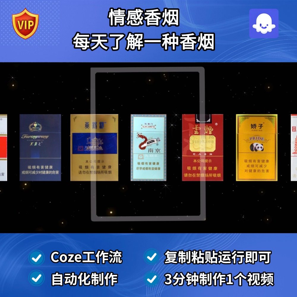 情感香烟 每天了解一种香烟 Coze智能体扣子工作流定制成品Ai视频