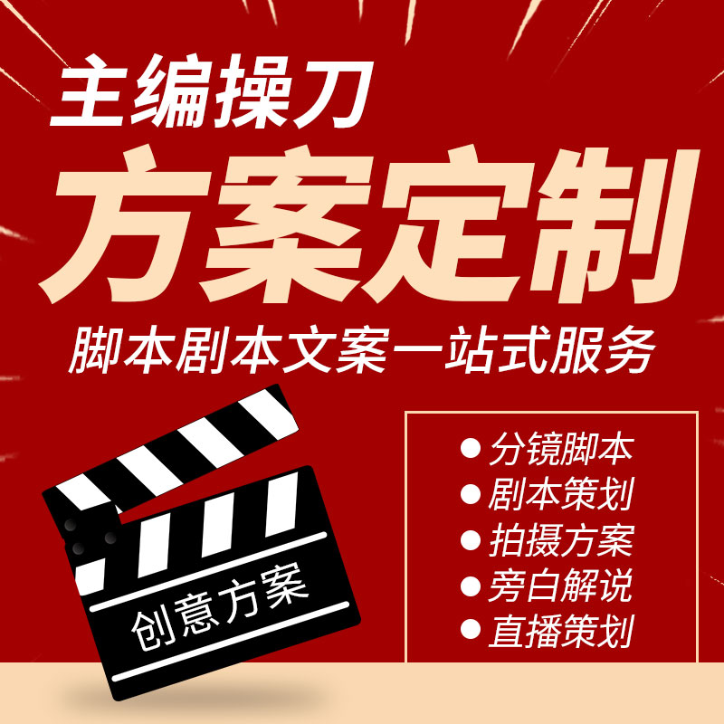 代写脚本解说词文案宣传片短视频分镜头设计剧本拍摄方案定制策划