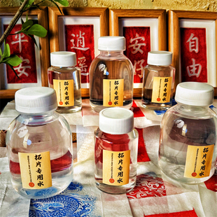 《拓片专用水》篆刻转印液印稿上石水打印纸水摹印拓印石篆刻工具