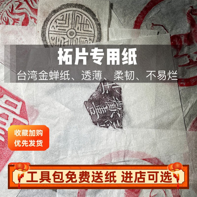 《拓片专用纸》篆刻连史纸瓦当拓片工具拓包碑拓宣纸拓印宣纸拓版