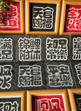 《四字祝福语》拓片专用瓦当印章石古币拓印边款拓碑手制作拓包