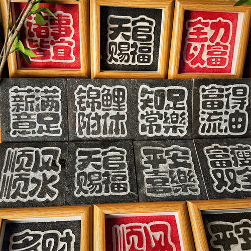 《四字祝福语》拓片专用瓦当印章石古币拓印边款拓碑手制作拓包