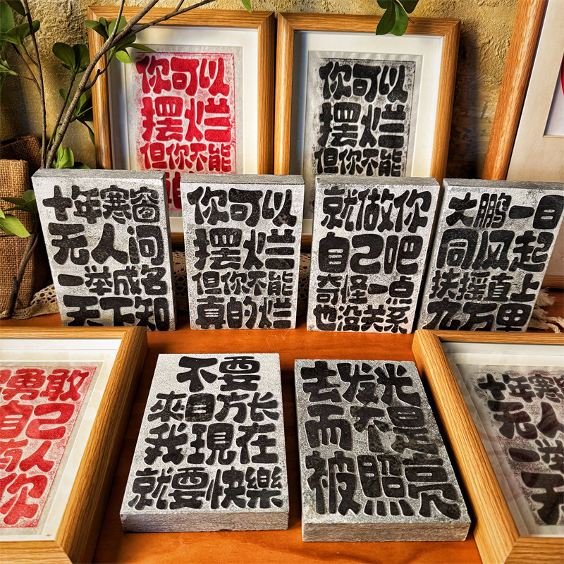 《勇敢.励志.做自己》拓片专用非遗手工diy材料包雕版拓印模板版