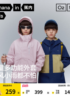 蕉内302proof氧气冲锋衣男女童防风防水外套运动活力亲肤宝宝外衣