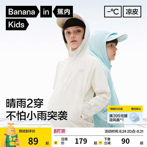 蕉内儿童302UV凉皮防晒外套