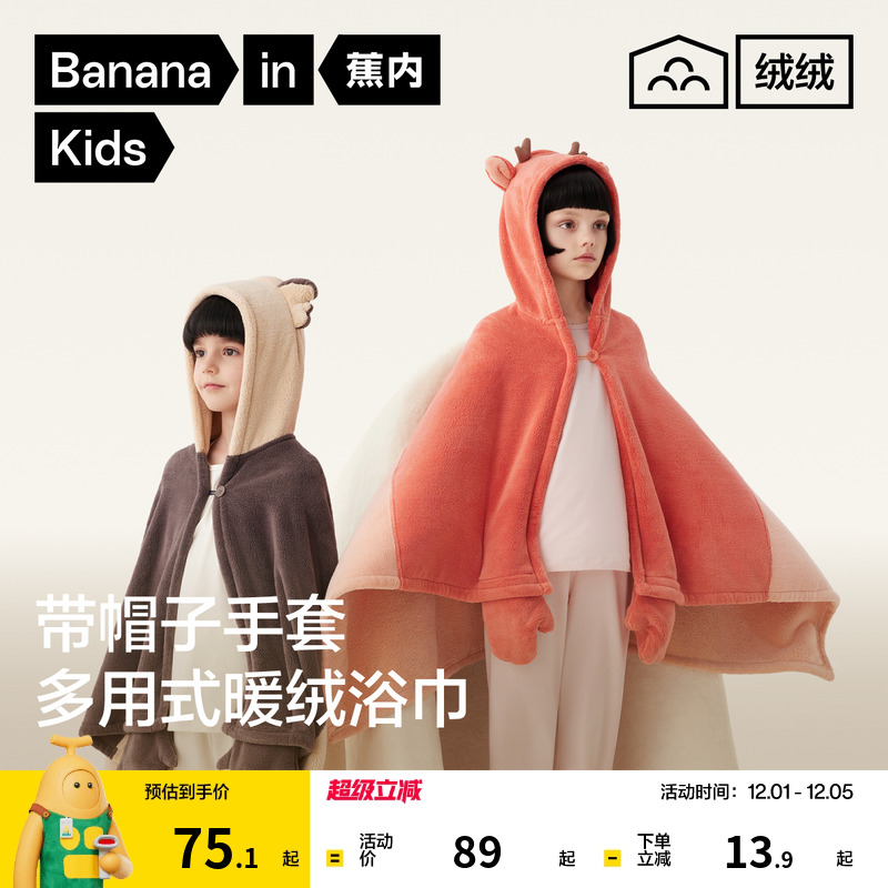 蕉内绒绒520Home男女童浴巾