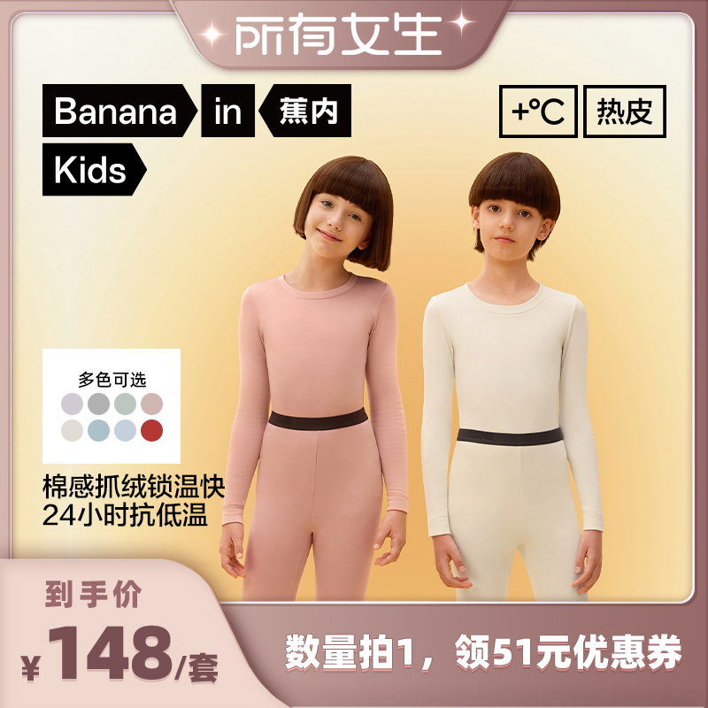 蕉内小热皮302++儿童保暖套装