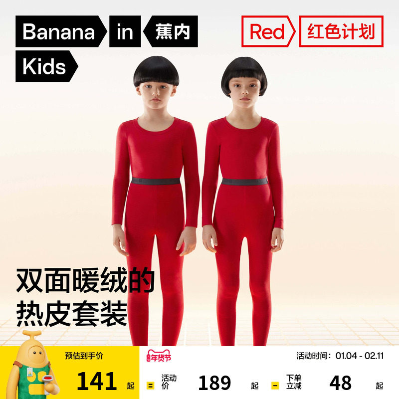 蕉内红色计划儿童本命年保暖内衣套装男童女童蛇年秋衣秋裤12岁