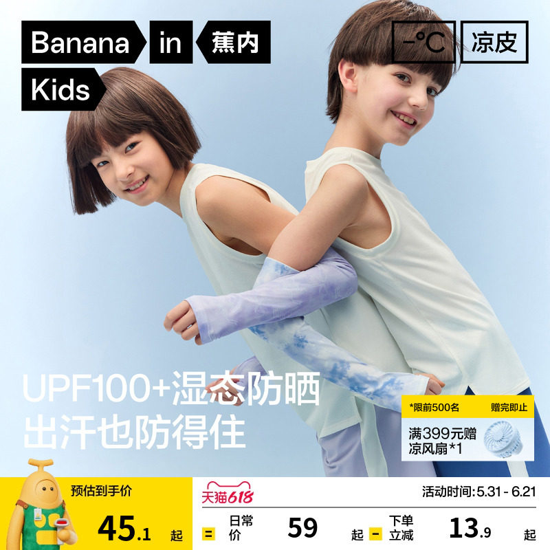 蕉内小凉皮502UV宝宝袖套男童女童防晒薄款防滑凉感速干儿童冰袖