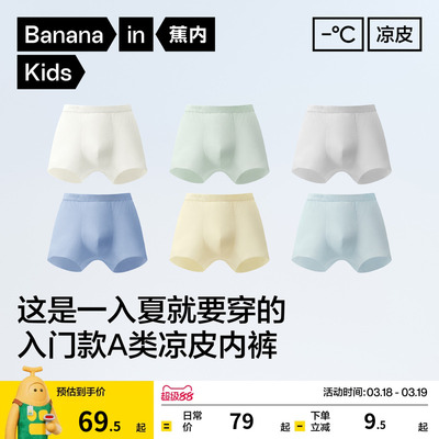 3件|蕉内小凉皮311CoolAir男童平角内裤儿童青少年薄冰丝透气速干