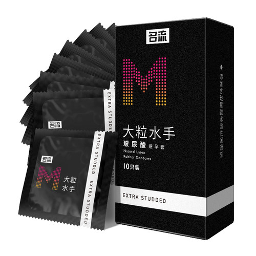 名流避孕套M大粒水手10只装大颗粒玻尿酸安全套套男女情趣